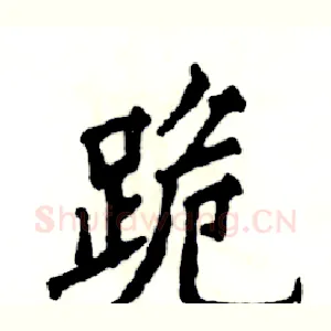 跪