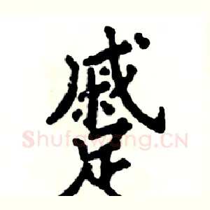 蹙