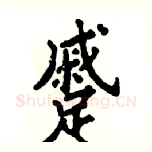 蹙