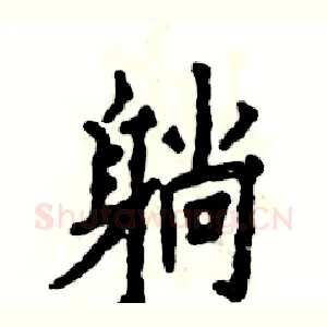 躺