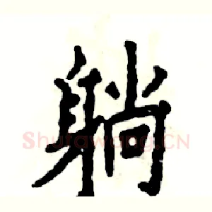 躺
