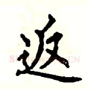 返