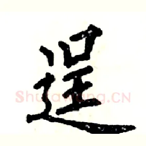 逞