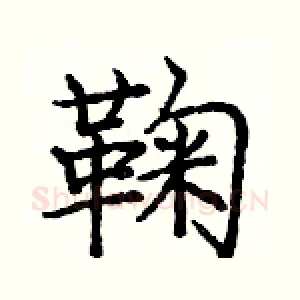 鞠