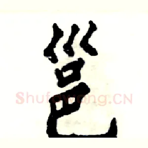 邕