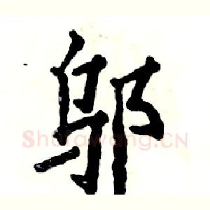 邬
