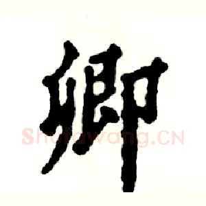郷