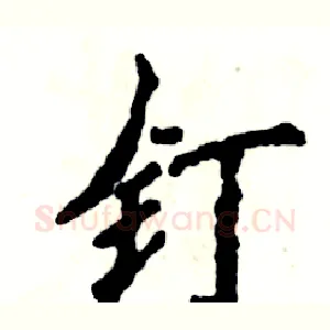 钉