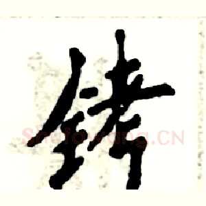 铐