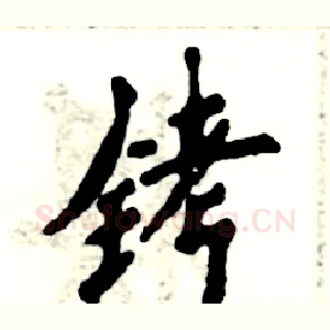 铐