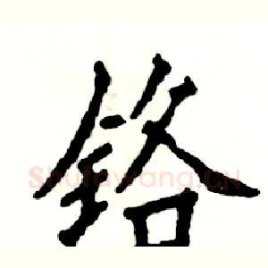 铬