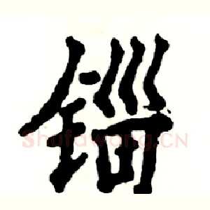 锱