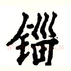 锱