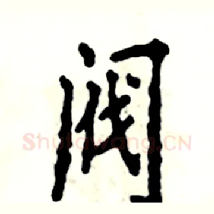 阀