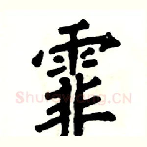 霏