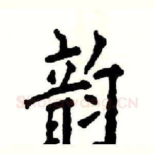 韵