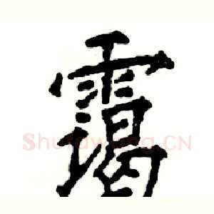 霭