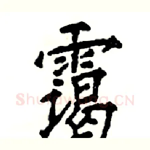 霭