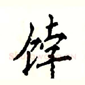 饽