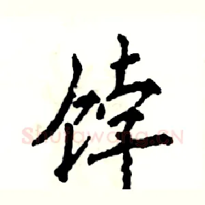 饽