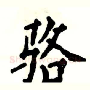 骆