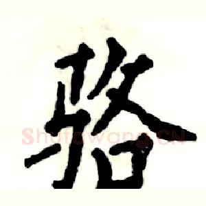 骆
