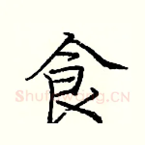 食