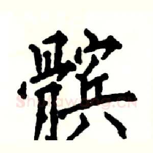 髌