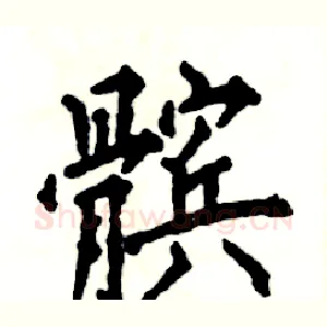 髌