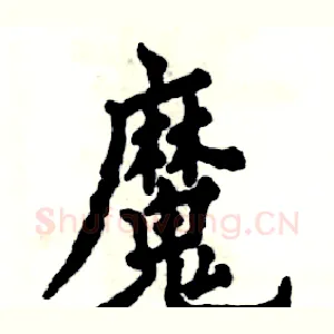 魔
