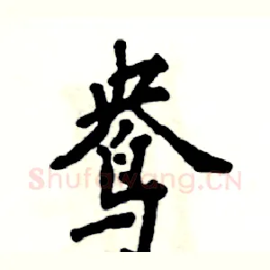 鸯