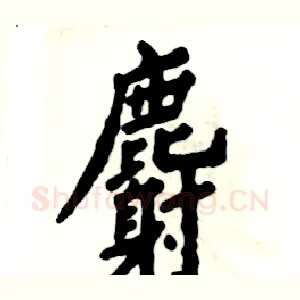 麝