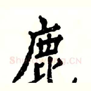 鹿