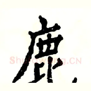 鹿