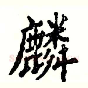 麟