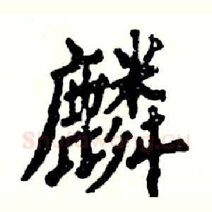 麟