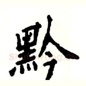 黔