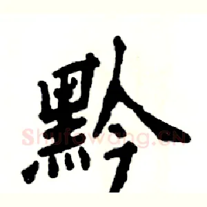 黔