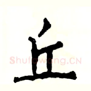 丘