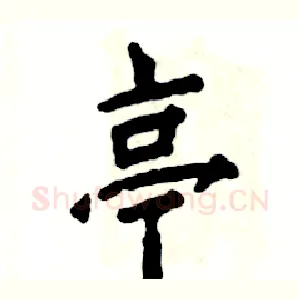 亭