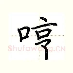 哼