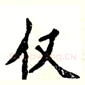 仅