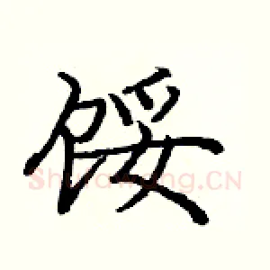 馁