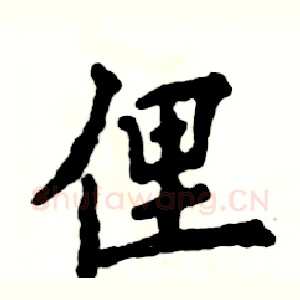 俚