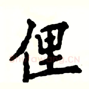 俚