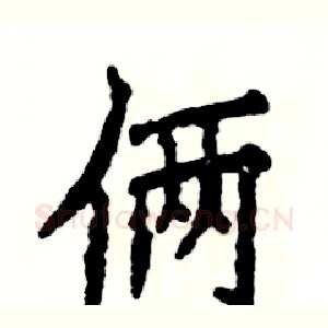 俩
