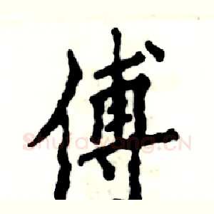 傅