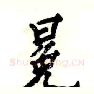 冕