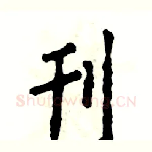 刊