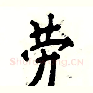 劳